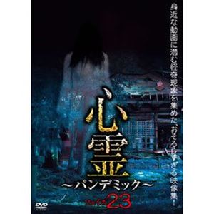 心霊 ～パンデミック～ フェイズ23 [DVD]