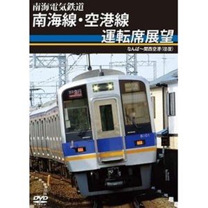 南海電気鉄道 南海線・空港線運転席展望 なんば〜関西空港（往