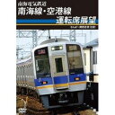 南海電気鉄道 南海線・空港線運転席展望 なんば〜関西空港（往復） 