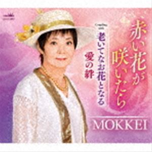 モッケイ アカイハナガサイタラCD発売日2021/11/24詳しい納期他、ご注文時はご利用案内・返品のページをご確認くださいジャンル邦楽歌謡曲/演歌　アーティストMOKKEI収録時間27分40秒組枚数1商品説明MOKKEI / 赤い花が咲いたらアカイハナガサイタラ伊藤雪彦作詞／作曲によるシングル。C／Wには「老いてなお花となる」「愛の絆」を収録。　（C）RSオリジナル発売日：2021年11月24日封入特典メロ譜付関連キーワードMOKKEI 収録曲目101.赤い花が咲いたら(4:08)02.老いてなお花となる(4:41)03.愛の絆(5:10)04.赤い花が咲いたら 【オリジナル・カラオケ】(4:08)05.老いてなお花となる 【オリジナル・カラオケ】(4:41)06.愛の絆 【オリジナル・カラオケ】(4:49)商品スペック 種別 CD JAN 4988007296397 製作年 2021 販売元 徳間ジャパンコミュニケーションズ登録日2021/08/27