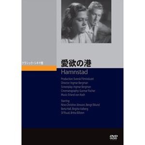 愛欲の港 [DVD]