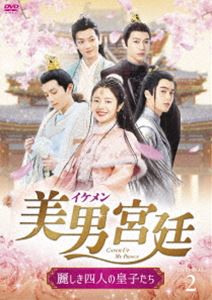 美男＜イケメン＞宮廷～麗しき四人の皇子たち～ DVD-BOX2 [DVD]