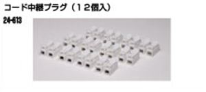 KATO ジャストプラグ コード中継プラグ(12個入) 24-613 Nゲージ
