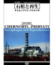 DVD発売日2008/11/28詳しい納期他、ご注文時はご利用案内・返品のページをご確認くださいジャンル趣味・教養カルチャー／旅行／景色　監督出演収録時間60分組枚数1商品説明負の遺産 1 石棺と再生 チェルノブイリ プリビャチ“負の遺産”をテーマに、世界中に存在する廃墟のもう一つの側面を映し出すDVDシリーズ。本作ではチェルノブイリに隣接するプリビャチ街にスポットを当てる。1986年4月26日、ソビエト連邦（現ウクライナ共和国）のチェルノブイリ原発事故から少しずつ立ち入りが許されるようになった街。震えるような繊細な視線によって切りとられた、20世紀の負の断片が黙して語るものとは何か…。封入特典オリジナルブックレット特典映像ツアー案内映像／フォトギャラリー／予告編商品スペック 種別 DVD JAN 4539373015398 カラー カラー 製作年 2008 製作国 日本 音声 DD　　　 販売元 ケンメディア登録日2008/08/27