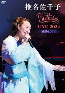 椎名佐千子 Birthday LIVE 2024-感謝をこめて- [DVD]