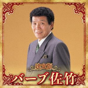 バーブサタケ ケッテイバン バーブサタケ 2023CD発売日2023/12/6詳しい納期他、ご注文時はご利用案内・返品のページをご確認くださいジャンル邦楽歌謡曲/演歌　アーティストバーブ佐竹収録時間70分11秒組枚数1商品説明バーブ佐竹 / 決定版 バーブ佐竹 2023ケッテイバン バーブサタケ 2023最新アーティスト決定版最新作！本作は、バーブ佐竹の楽曲を収録。　（C）RS関連キーワードバーブ佐竹 収録曲目101.女心の唄(3:18)02.ネオン川(3:49)03.星が云ったよ(3:03)04.少年の悲しい唄(3:36)05.加奈子の雨(3:30)06.淋しがりや(3:43)07.三条河原町(3:40)08.真赤なバラよ(3:22)09.カクテル小唄(3:30)10.おとこ酒(4:32)11.虫けらの唄(4:13)12.下町人形(4:04)13.船漕ぎ歌(3:21)14.恋椿(3:34)15.忘れ雪(4:41)16.サハラ砂漠(4:43)17.望郷歌(4:10)18.昨日・今日・明日(5:13)商品スペック 種別 CD JAN 4988003622398 製作年 2023 販売元 キングレコード登録日2023/09/20