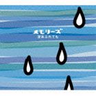 (オムニバス) メモリーズ〜涙あふれても [CD]