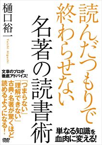 DVD発売日2016/1/8詳しい納期他、ご注文時はご利用案内・返品のページをご確認くださいジャンル趣味・教養その他　監督出演樋口裕一収録時間組枚数1商品説明読んだつもり で終わらせない名著の読み方樋口裕一が読書嫌いの人のために、すぐに実践できる読み方を説明したDVD。商品スペック 種別 DVD JAN 4511749221398 販売元 ビーエムドットスリー登録日2015/11/06