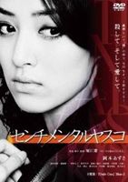 DVD発売日2012/10/26詳しい納期他、ご注文時はご利用案内・返品のページをご確認くださいジャンル邦画サスペンス　監督堀江慶出演岡本あずさ池田成志滝藤賢一和田正人高木万平我妻三輪子坂田聡収録時間87分組枚数1商品説明センチメンタルヤスコ真実の愛を求めるキャバクラ嬢と、彼女と関係を持つ男たちとの愛の行方を描くサスペンスタッチのヒューマン・ドラマ。午前0時。被害者の名前は黒澤東花、22歳、キャバクラ嬢。何者かによってひも状のもので首を絞められ、窒息状態に陥り、意識不明の重体で救急病院に収容中。現場に残された被害者の携帯電話から容疑者が特定され、ベテラン刑事の呼び出しで7人の男たちが深夜の救急治療室に集められるが…。関連商品2012年公開の日本映画商品スペック 種別 DVD JAN 4562166271398 画面サイズ ビスタ カラー カラー 製作年 2012 製作国 日本 音声 日本語DD（ステレオ）　　　 販売元 ティー・オーエンタテインメント登録日2012/08/10