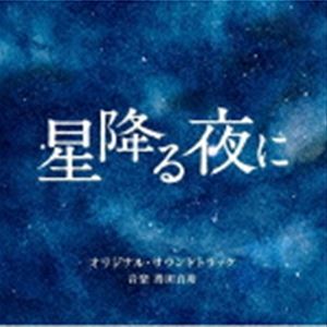 得田真裕（音楽） / テレビ朝日系火曜ドラマ 「星降る夜に」 オリジナル サウンドトラック CD