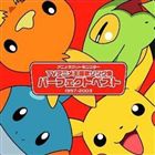 アニメポケットモンスター テレビシュダイカ パーフェクトベスト1997カラ2003CD発売日2003/4/23詳しい納期他、ご注文時はご利用案内・返品のページをご確認くださいジャンルアニメ・ゲーム国内アニメ音楽　アーティスト（オムニバス）収録時間組枚数1商品説明（オムニバス） / アニメポケットモンスターTV主題歌 パーフェクトベスト（1997-2003）アニメポケットモンスター テレビシュダイカ パーフェクトベスト1997カラ2003アニメ「ポケットモンスター」TVシリーズの1997年〜2003年迄の6年間で使用されたオープニング＆エンディング・テーマを集めたベスト・アルバム。 （C）RS関連キーワード（オムニバス） 関連商品ポケットモンスター関連商品商品スペック 種別 CD JAN 4935228997398 製作年 2003 販売元 KADOKAWA メディアファクトリー登録日2006/10/20