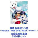 DVD3枚セット発売日2021/8/4詳しい納期他、ご注文時はご利用案内・返品のページをご確認くださいジャンルアニメアニメ映画　監督出演杉田智和阪口大介釘宮理恵石田彰子安武人収録時間組枚数9関連キーワード：ぎんたま商品説明銀魂 劇場版 3作品＜新訳紅桜篇／完結篇 万事屋よ永遠なれ／THE FINAL＞完全生産限定版★劇場版をいっぺんに！（完全生産限定版DVD）　★多くのファンから支持を得ている人気TVアニメシリーズ！★過去・現代・未来が入り混じった架空江戸時代末期！★天下無敵の痛快エンターテイメント！★笑えて、泣けて、心温まる物語。【イントロダクション】江戸時代末期、江戸の町を襲来したのは、黒船ではなく宇宙船だった！生き残った銀時は万屋を営み、桂は身を潜め譲位活動を続け、高杉は幕府や天人の支配の破壊を企む。さらに高杉は銀時・桂へもその刃を向ける。■声の出演　杉田智和 阪口大助 釘宮理恵　ほか■原作　空知英秋■監督　高松信司　宮脇千鶴■監修　藤田陽一関連商品サンライズ制作作品2010年代日本のアニメ映画銀魂 関連作はこちら2020年代日本のアニメ映画銀魂 関連作当店厳選セット商品一覧はコチラ商品スペック 種別 DVD3枚セット JAN 6202201170399 カラー カラー 製作国 日本 販売元 ソニー・ミュージックソリューションズ登録日2022/01/24