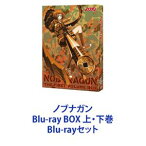 ノブナガン Blu-ray BOX 上・下巻 [Blu-rayセット]
