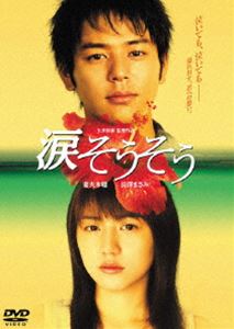DVD発売日2007/3/23詳しい納期他、ご注文時はご利用案内・返品のページをご確認くださいジャンル邦画ドラマ全般　監督土井裕泰出演妻夫木聡長澤まさみ麻生久美子塚本高史中村達也平良とみ橋爪功小泉今日子収録時間118分組枚数1商品説明麻生久美子歌手・森山良子が若くして他界した兄への想いを綴った名曲｢涙(なだ)そうそう｣をモチーフに、｢いま、会いにゆきます｣の土井裕泰監督が映画化したラブストーリー。沖縄に生まれ育った、血のつながらない兄妹。2人に宿った切なく美しい愛が、繊細なタッチで真摯に描き出される。キャストは、笑顔を絶やさぬ素朴な心優しい兄に若手俳優No.1の妻夫木聡、明るくけなげに生きる妹に｢タッチ｣の長澤まさみ。2人の透明感溢れる爽やかな演技、沖縄の雄大な自然と流れる名曲、そしてかけがえのない人間ドラマに、いつの間にか涙が溢れ出す。2001年、沖縄。いつか自分の飲食店を出すという夢を持ち、ひたむきに生きる働き者の青年・新垣洋太郎(妻夫木聡)。彼は、沖縄の青空のように明るく、おおらかな性格だった。今日は、洋太郎が誰よりも大切にしている妹のカオル(長澤まさみ)が高校に合格、本島にやって来る日。幼い頃、母の再婚によって洋太郎の妹になったカオル。姿を消した義父、天国に旅立った母。以来、洋太郎は、｢カオルはひとりぼっち、どんなことがあっても守ってあげるのよ｣との母の遺言を胸に生きてきた・・・。特典映像特典映像収録関連商品小泉今日子出演作品麻生久美子出演作品妻夫木聡出演作品長澤まさみ出演作品涙そうそうプロジェクト商品スペック 種別 DVD JAN 4527427637399 画面サイズ ビスタ カラー カラー 製作年 2006 製作国 日本 字幕 日本語 音声 日本語DD（5.1ch）　　　 販売元 アミューズ登録日2006/12/20