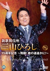 新歌舞伎座 三山ひろし15周年記念 ～飛翔!歌の道遥かに!～ [DVD]