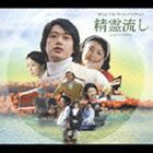 オオタニコウ サダマサシ ショウロウナガシ オリジナルサウンドトラックCD発売日2004/3/24詳しい納期他、ご注文時はご利用案内・返品のページをご確認くださいジャンルサントラ国内映画　アーティスト大谷幸 feels さだまさし収録時間60分24秒組枚数1商品説明大谷幸 feels さだまさし / 精霊流し オリジナル・サウンドトラックショウロウナガシ オリジナルサウンドトラックさだまさし原作映画『精霊流し』のオリジナル・サウンドトラック。音楽は日本映画音楽界で活動する、大谷幸が担当。さだまさしによる「精霊流し」も収録。関連キーワード大谷幸 feels さだまさし 収録曲目101.オープニングテーマ(1:44)02.回想 〜 一輪の薔薇(1:53)03.風の街(3:12)04.浜辺(0:53)05.回想 〜 風の街(0:52)06.ミニカーと僕(1:16)07.母と子(2:41)08.徳恵の想い(1:49)09.心の人(1:19)10.路面電車の車庫(0:43)11.MONK(1:53)12.ALONE(2:59)13.ROSEMARY(4:24)14.永遠の別れ(1:29)15.チンチン電車の鐘(1:05)16.新しい命(2:04)17.告白(2:26)18.戦争そして恋(2:51)19.薔薇の園 〜 精霊流しメインテーマ(5:19)20.真実の愛へ 〜 すべての想い(3:56)21.希望 （ラストシーン）(4:07)22.精霊流し(5:46)23.精霊流し （ピアノインストゥルメンタル）(5:43)商品スペック 種別 CD JAN 4511760001399 製作年 2004 販売元 ユニバーサル ミュージック登録日2006/10/20