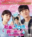 シャチョウヲスマホカラスクイダセコイノチカラデロックカイジョDVD発売日2024/5/8詳しい納期他、ご注文時はご利用案内・返品のページをご確認くださいジャンル海外TV韓国映画　監督出演チェ・ジョンヒョプソ・ウンスパク・ソンウン収録時間387分組枚数7関連キーワード：チェジョンヒョプ商品説明社長をスマホから救い出せ!〜恋の力でロック解除〜 BOX1＜コンプリート・シンプルDVD‐BOX5，500円シリーズ＞【期間限定生産】シャチョウヲスマホカラスクイダセコイノチカラデロックカイジョパク・インソンはシルバーライニング社に面接を受けに行くが、社長秘書とぶつかり飲み物をかけられ散々な目にあって帰る。一方、シルバーライニング社長キム・ソンジュは娘がいるキャンプ場に向かう途中で事件に巻き込まれる。山で偶然スマホを拾ったインソンは、スマホに意識を閉じ込められたと訴えるソンジュに代わりに社長になってほしいと提案される。インソンは社長となりスマホになったソンジュと事件の謎を追いかけるが…。封入特典特典ディスク【DVD】特典ディスク内容フォトギャラリー商品スペック 種別 DVD JAN 4550510102399 カラー カラー 製作年 2022 製作国 韓国 字幕 日本語 音声 韓国語DD（ステレオ）　　　 販売元 NBCユニバーサル・エンターテイメントジャパン登録日2024/02/20