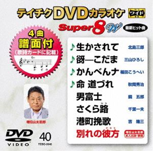 テイチクディーブイディーカラオケスーパー8ダブリュ040DVD発売日2021/5/19詳しい納期他、ご注文時はご利用案内・返品のページをご確認くださいジャンル趣味・教養その他　監督出演収録時間組枚数1関連キーワード：カラオケ商品説明テイチクDVDカラオケ スーパー8W（040）テイチクディーブイディーカラオケスーパー8ダブリュ040収録内容生かされて／谺-こだま／かんべんナ／命 道づれ／男富士／さくら路／港町挽歌／別れの彼方商品スペック 種別 DVD JAN 4988004813399 製作国 日本 販売元 テイチクエンタテインメント登録日2021/03/23