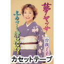 カセットテープ発売日2004/3/5詳しい納期他、ご注文時はご利用案内・返品のページをご確認くださいジャンル学芸・童謡・純邦楽民謡　アーティスト曽我了子収録時間組枚数1商品説明曽我了子 / 夢ヤッサ／ふるさと津軽節※こちらの商品は【カセットテープ】のため、対応する機器以外での再生はできません。関連キーワード曽我了子 商品スペック 種別 カセットテープ JAN 4519239008399 販売元 ビクターエンタテインメント登録日2018/05/10