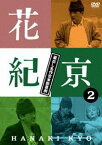 花紀京 〜蔵出し名作吉本新喜劇〜2 紀 [DVD]