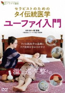 セラピストノタメノタイデントウイガクユーファイニュウモンアタタメテメグラセテトトノエルDVD発売日2025/10/20詳しい納期他、ご注文時はご利用案内・返品のページをご確認くださいジャンル趣味・教養ダイエット／料理　監督出演梶智穂収録時間61分組枚数1関連キーワード：ハウトゥ商品説明セラピストのためのタイ伝統医学【ユーファイ入門】〜温めて、巡らせて、整える!〜セラピストノタメノタイデントウイガクユーファイニュウモンアタタメテメグラセテトトノエルタイの伝統産後ケアから生まれた「ユーファイ」は、ハーブを用いて女性の心身を整えるケアである。タイ伝統医学の4大エレメント（土・水・風・火）で体質を見極め、ユーファイ協会独自の「山と川理論」で滞りを解消。ハーブボールやソルトポット等の道具を使い、健康を管理・維持・増強する「健康促進」の視点で、女性の一生を支える施術法を学べる。商品スペック 種別 DVD JAN 4571336941399 カラー カラー 製作国 日本 音声 DD　　　 販売元 BABジャパン登録日2025/09/29