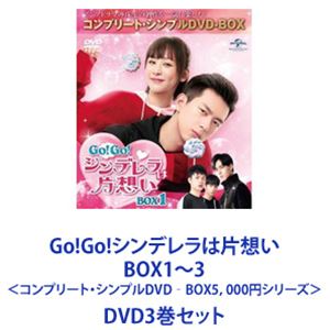 Go!Go!シンデレラは片想い BOX1〜3 ＜コンプリート・シンプルDVD‐BOX5，000円シリーズ＞ [DVD3巻セット]