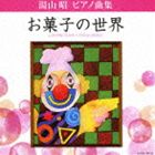 楽天ぐるぐる王国　楽天市場店堀江真理子（p） / 湯山昭 ピアノ曲集 お菓子の世界 [CD]