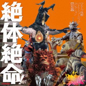絶体絶命!ウルトラ怪獣 バトル・ミュージック・コレクション 昭和編 [CD]