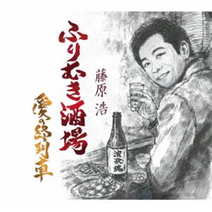 藤原浩 / ふりむき酒場／愛の終列車 [CD]