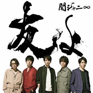 関ジャニ∞ / 友よ [CD]