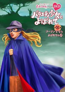 DVD発売日2018/2/28詳しい納期他、ご注文時はご利用案内・返品のページをご確認くださいジャンル国内TVバラエティ　監督出演百田夏菜子玉井詩織佐々木彩夏有安杏果高城れに収録時間209分組枚数2商品説明ももクロChan第6弾 バラエティ少女とよばれて DVD 第31集〜フーテン少女とよばれての巻〜地上波放送も開始した“ももクロChan”のパッケージ化第6弾が発売!封入特典収納BOX（初回生産分のみ特典）特典映像究極のフリートーク集 ちゃぶ台Chan Part5関連商品ももクロChanシリーズセット販売はコチラ商品スペック 種別 DVD JAN 4562205585400 カラー カラー 製作国 日本 音声 日本語DD　　　 販売元 SDP登録日2017/12/26