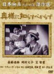 奥様に知らすべからず [DVD]