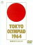 東京オリンピック [DVD]