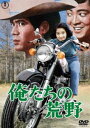 俺たちの荒野＜東宝DVD名作セレクション＞ [DVD]