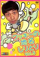 ワッキーの地名しりとり Vol.5 [DVD]