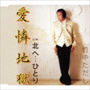 乐天商城 - 竹中ただし / 哀憐地獄 C／W北へ…ひとり [CD]