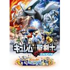 劇場版 ポケットモンスター ベストウイッシュ キュレムVS聖剣士 ケルディオ ＆ メロエッタのキラキラリサイタル [CD]