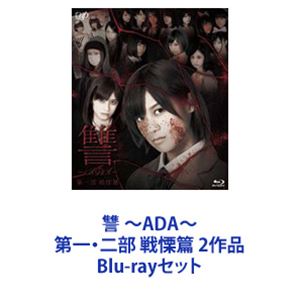 讐 ～ADA～ 第一・二部 戦慄篇 2作品 [Blu-rayセット]