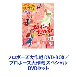 楽天市場】プロポーズ大作戦 DVD-BOX(CD・DVD)の通販 楽天市場】プロポーズ大作戦 DVD-BOX(CD・DVD)の通販