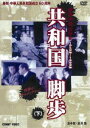 共和国脚歩 下 全5枚組 スリムパック [DVD]