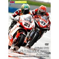 スーパーバイク世界選手権2008 ダイジェスト5 2008FIM SBK Superbike World Championship R12〜R14 [DVD]
