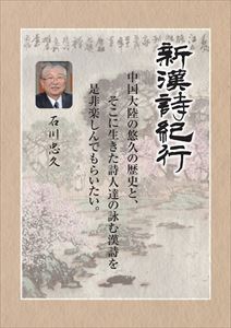 DVD発売日2010/4/23詳しい納期他、ご注文時はご利用案内・返品のページをご確認くださいジャンル趣味・教養バラエティ　監督出演収録時間300分組枚数5商品説明新漢詩紀行5巻BOX 下巻NHKの人気番組「新漢詩紀行」がDVD化。名句で多くの人に愛されてきた漢詩。厳選された不朽の名詩の情景を25のテーマに沿って、ハイビジョンで新たに撮影。一句一句に込められた思いを理解しながら、中国語で読み上げた副音声で、原文の持つ押韻や発音の美しさも堪能できる。原文と読み下し文の字幕スーパー付き、監修の石川忠久自らが知られざるエピソードや楽しみ方を解説する余話編も収録した5巻BOX下巻。商品スペック 種別 DVD JAN 4539373016401 カラー カラー 製作年 2009 製作国 日本 音声 DD　　　 販売元 ケンメディア登録日2010/05/05