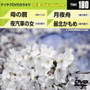 DVD発売日2009/3/25詳しい納期他、ご注文時はご利用案内・返品のページをご確認くださいジャンル趣味・教養その他　監督出演収録時間18分25秒組枚数1商品説明テイチクDVDカラオケ 音多Station収録内容母の暦／夜汽車の女／月夜舟／最北かもめ商品スペック 種別 DVD JAN 4988004770401 カラー カラー 製作国 日本 販売元 テイチクエンタテインメント登録日2009/02/16