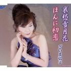 ざいま弘子 / 哀愁雪月花／ほんに初恋 [CD]