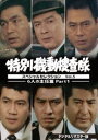 特別機動捜査隊 スペシャルセレクション Vol.5 —6人の主任篇Part1—＜デジタルリマスター版＞ [DVD]