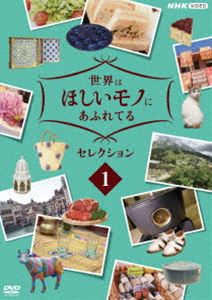 世界はほしいモノにあふれてる セレクション1 [DVD]