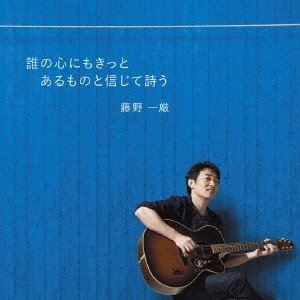 フジノイチゲン ダレノココロニモキットアルモノトシンジテウタウCD発売日2019/1/1詳しい納期他、ご注文時はご利用案内・返品のページをご確認くださいジャンル邦楽J-POP　アーティスト藤野一厳収録時間組枚数1商品説明藤野一厳 / 誰の心...