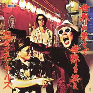 ワスレテモーテルズ セカイノハテデセカイヲワラエCD発売日2024/10/23詳しい納期他、ご注文時はご利用案内・返品のページをご確認くださいジャンル邦楽ロック/ソウル　アーティスト忘れてモーテルズ収録時間40分01秒組枚数1商品説明忘れてモーテルズ / 世界の果てで世界を笑えセカイノハテデセカイヲワラエオリジナル発売日：2024年10月23日※こちらの商品はインディーズ盤にて流通量が少なく、手配できなくなる事がございます。欠品の場合は分かり次第ご連絡致しますので、予めご了承下さい。関連キーワード忘れてモーテルズ 収録曲目101.働け!!ろくでなし(3:48)02.サッパリ分からない(2:47)03.黙ってろ(2:30)04.そのままそこでくたばれ(5:27)05.DIRTY OLD DRUNKARDS NIGHT(3:46)06.全部お前のもの(2:34)07.暁、夜明け前(3:39)08.この花が散るまで(3:56)09.三角形のヒミツ(4:14)10.全部ここにあるじゃないか(3:56)11.翼なき(3:21)商品スペック 種別 CD JAN 4988044120402 製作年 2024 販売元 ディスクユニオン登録日2024/09/13