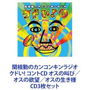 関根勤 / 関根勤のカンコンキンラジオ クドい! コントCD オスの叫び／オスの欲望／オスの生き様 [CD3枚セット]