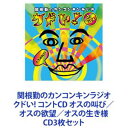 関根勤 / 関根勤のカンコンキンラジオ クドい! コントCD オスの叫び／オスの欲望／オスの生き様 [CD3枚セット]